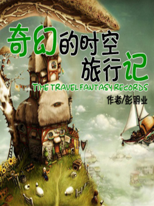 Title details for 奇幻的时空旅行记 by 朋瓜 - Available